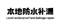 红花岗防水补漏